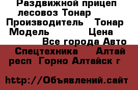 Раздвижной прицеп-лесовоз Тонар 8980 › Производитель ­ Тонар › Модель ­ 8 980 › Цена ­ 2 250 000 - Все города Авто » Спецтехника   . Алтай респ.,Горно-Алтайск г.